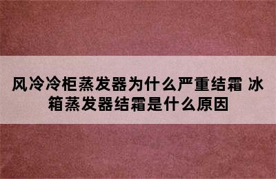 风冷冷柜蒸发器为什么严重结霜 冰箱蒸发器结霜是什么原因